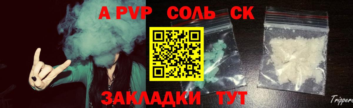 Горно-Алтайск  A PVP Crystall  Вход с VPN  Alfa_PVP Соль  Alfa_PVP  A-PVP СК 