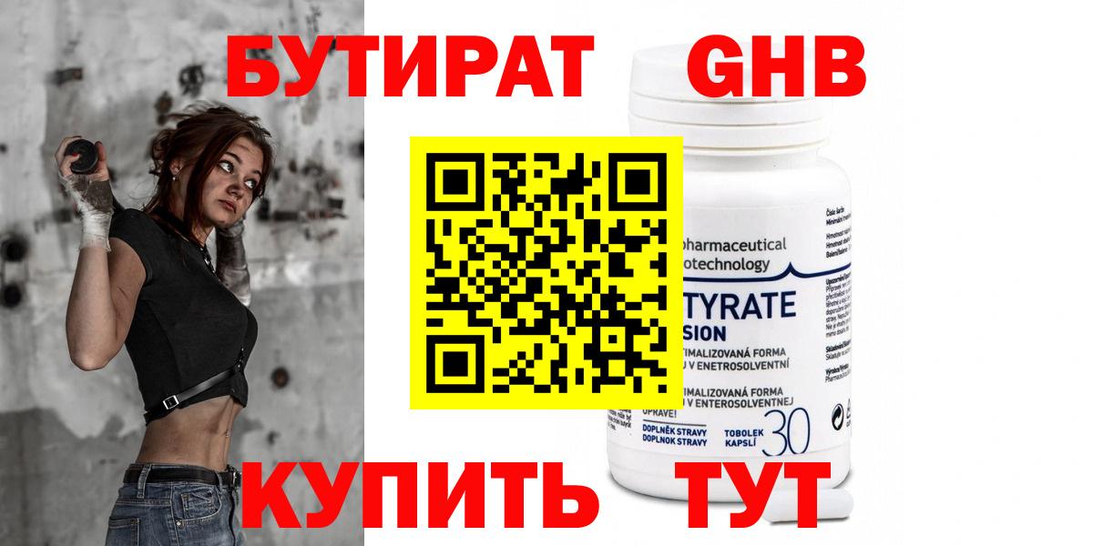 БУТИРАТ GHB Горно-Алтайск